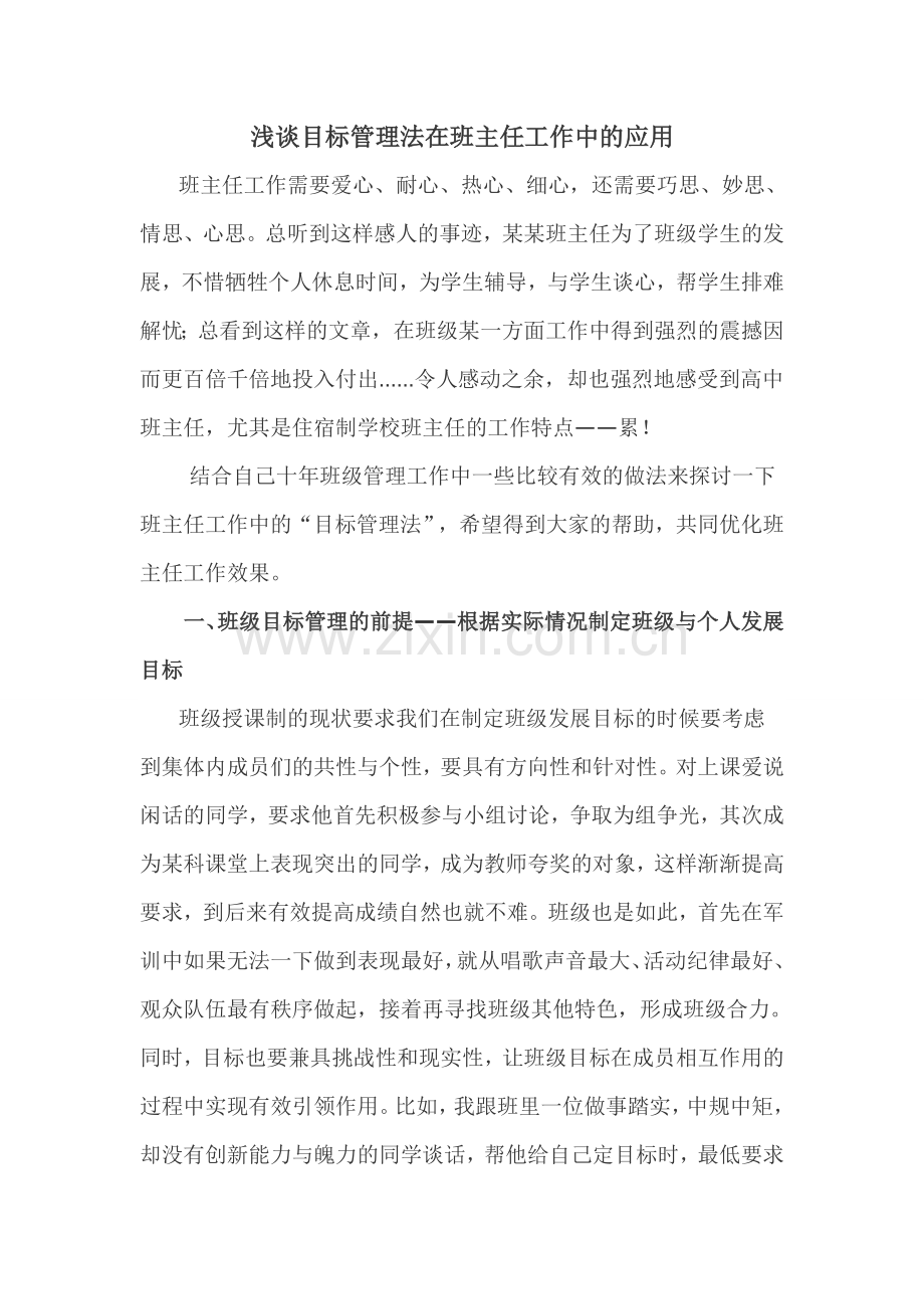 浅谈目标管理法在班主任工作中的应用.doc_第1页