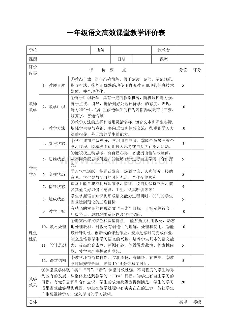 一年级语文高效课堂评价表.doc_第1页