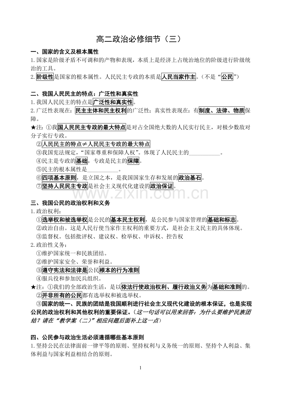 高二政治（细节政治）.doc_第1页