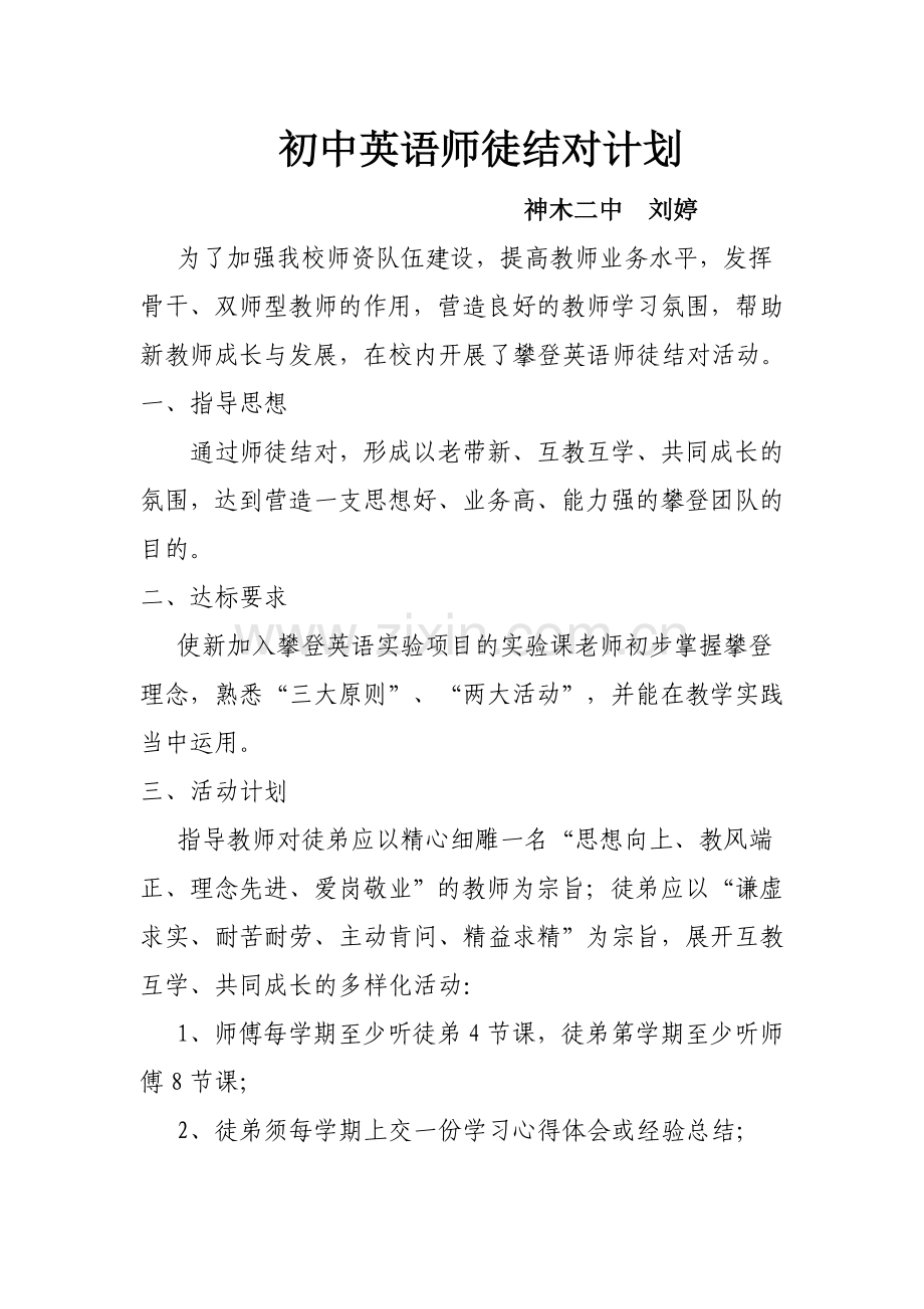 英语师徒结对计划.doc_第1页