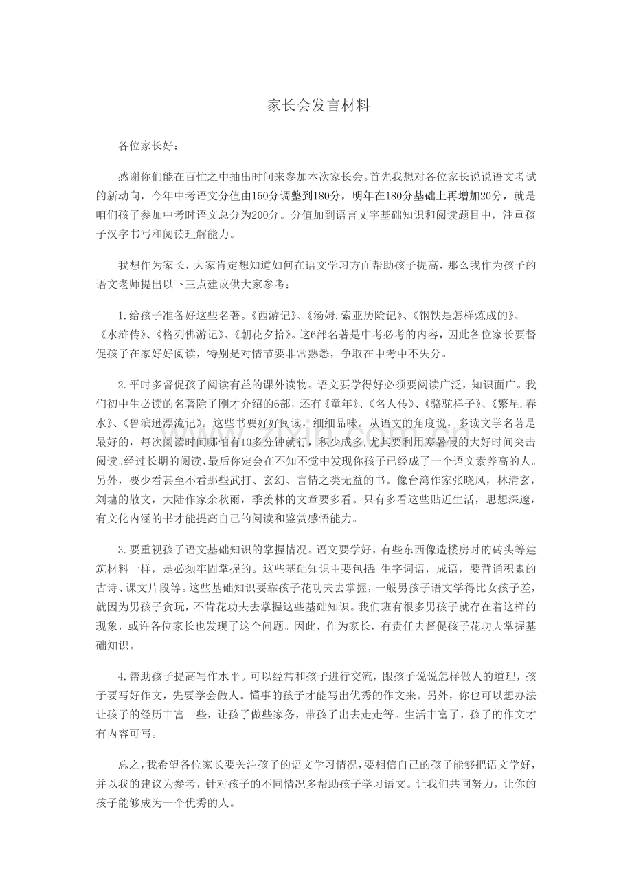 家长会发言材料.doc_第1页