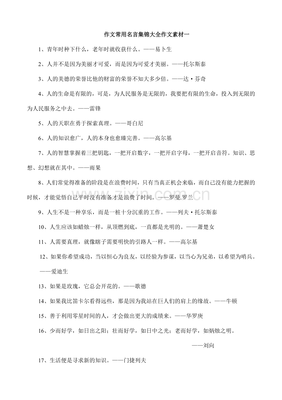 作文常用名言集锦大全作文素材一.doc_第1页