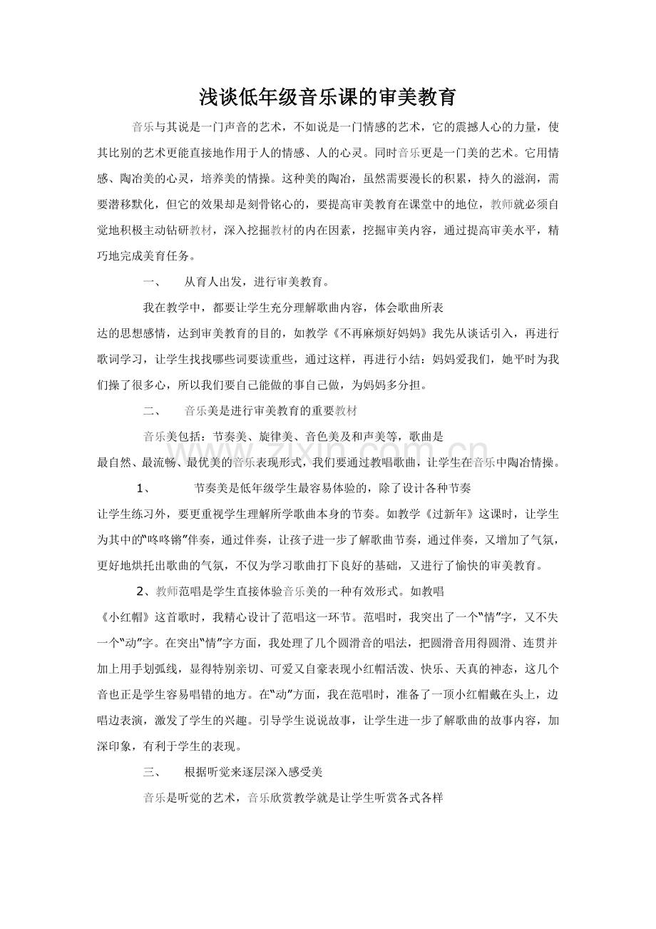 浅谈低年级音乐课的审美教育.doc_第1页