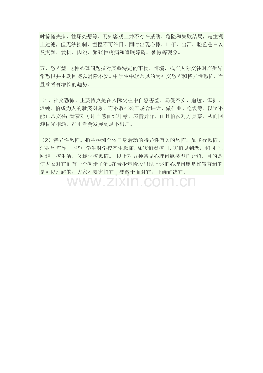 中学生常见的心理健康问题.docx_第3页