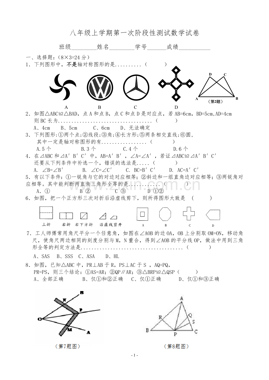 八年级上学期数学第一次阶段性调研试卷.doc_第1页