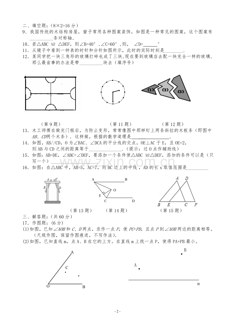 八年级上学期数学第一次阶段性调研试卷.doc_第2页