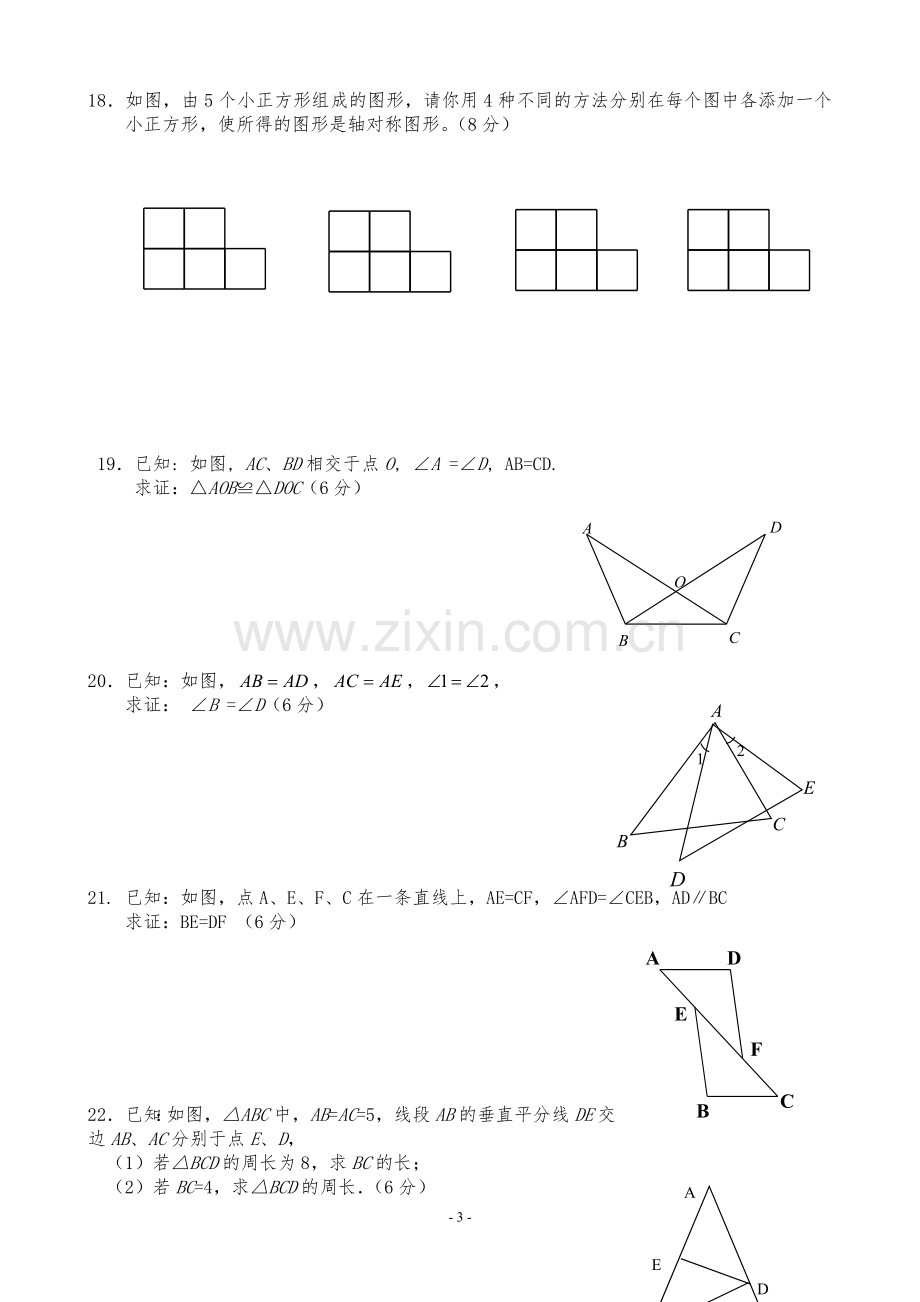 八年级上学期数学第一次阶段性调研试卷.doc_第3页