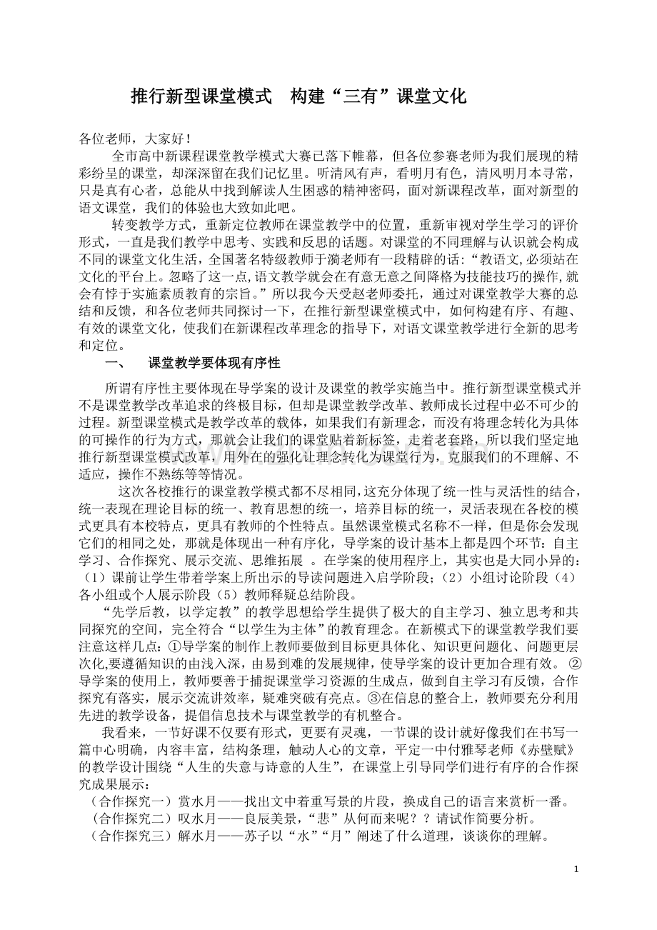 推行新型课堂模式构建三有课堂文化（初稿）-副本.doc_第1页