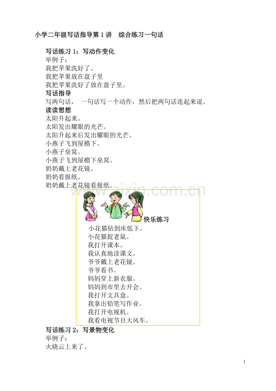 小学二年级写话指导与练习.doc_第1页