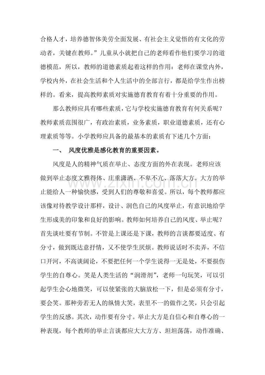 提高教师素质在德育教育中的作用.doc_第2页