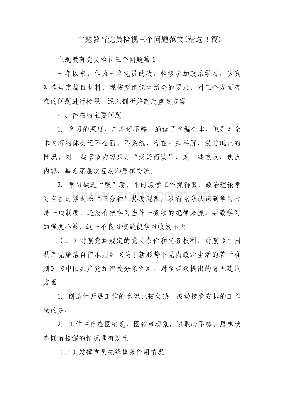 主题教育党员检视三个问题范文(3篇).pdf_第1页