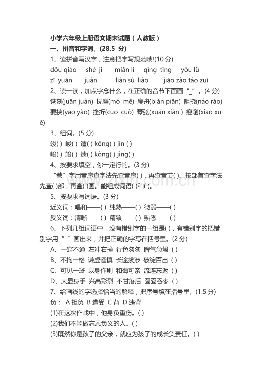 小学六年级上册语文期末试题.docx_第1页