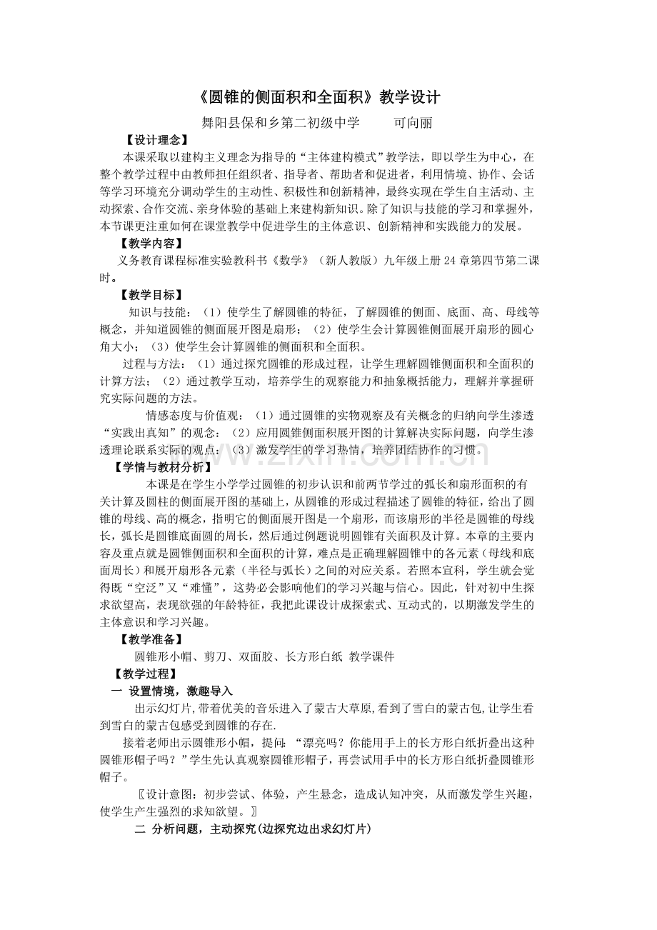 《圆锥的侧面积和全面积》教学设计.doc_第1页