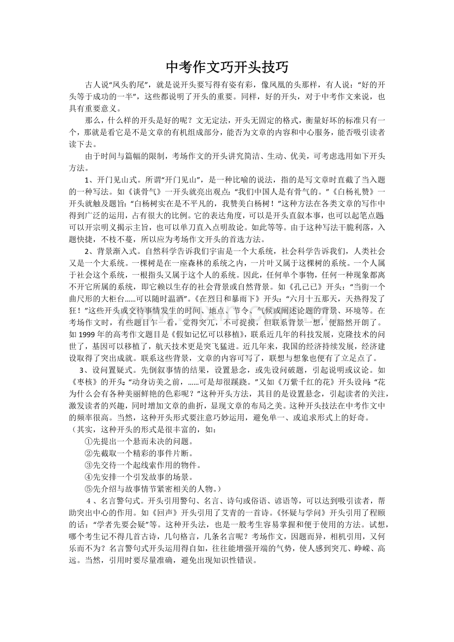 中考作文巧开头技巧.docx_第1页