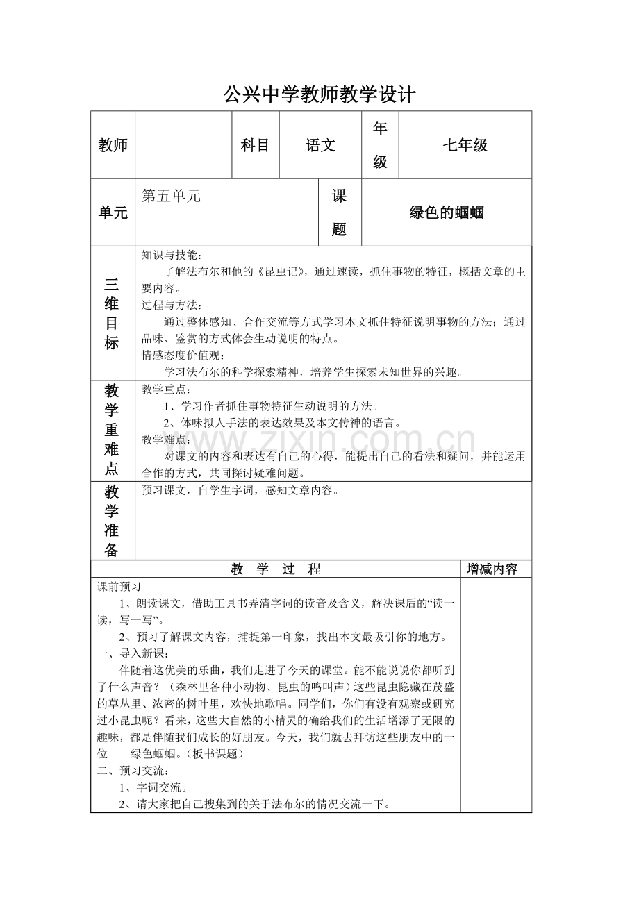 《绿色的蝈蝈》教案.doc_第1页