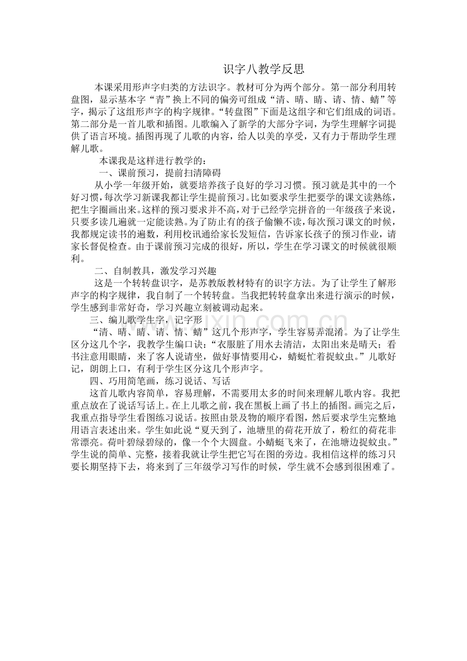 识字八教学反思.doc_第1页