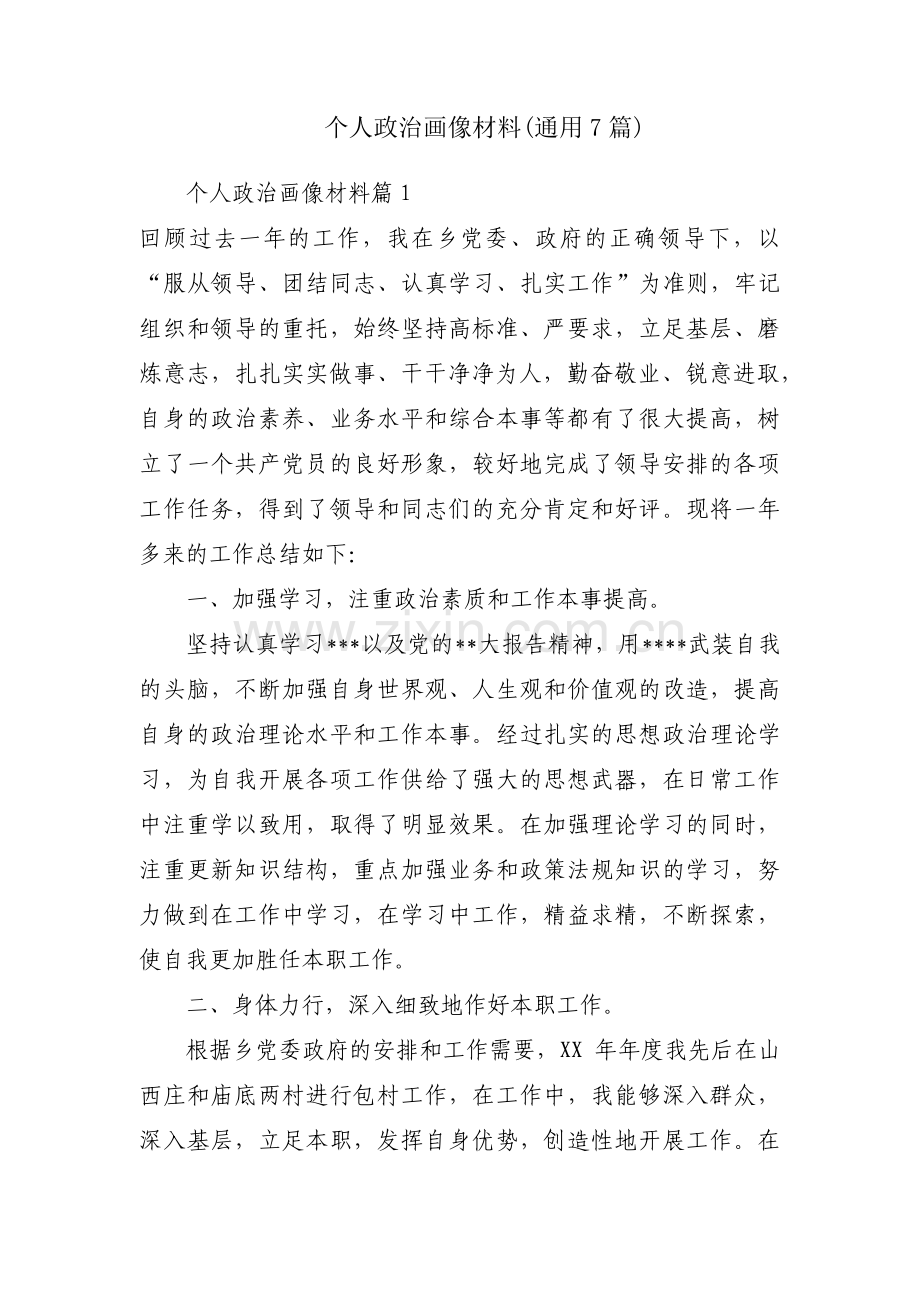 个人政治画像材料(通用7篇).pdf_第1页