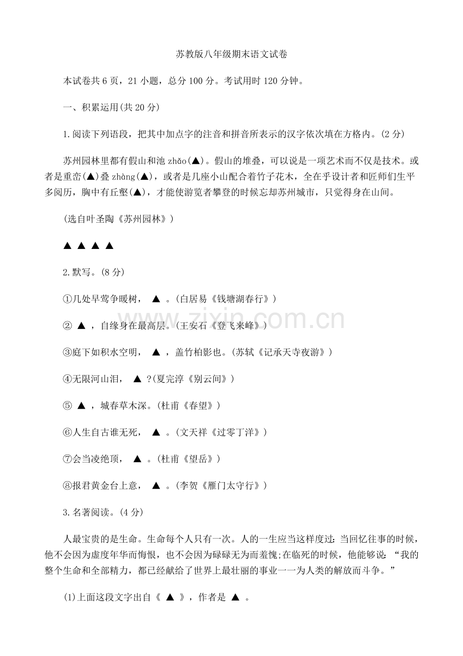 苏教版八年级期末语文试卷.doc_第1页