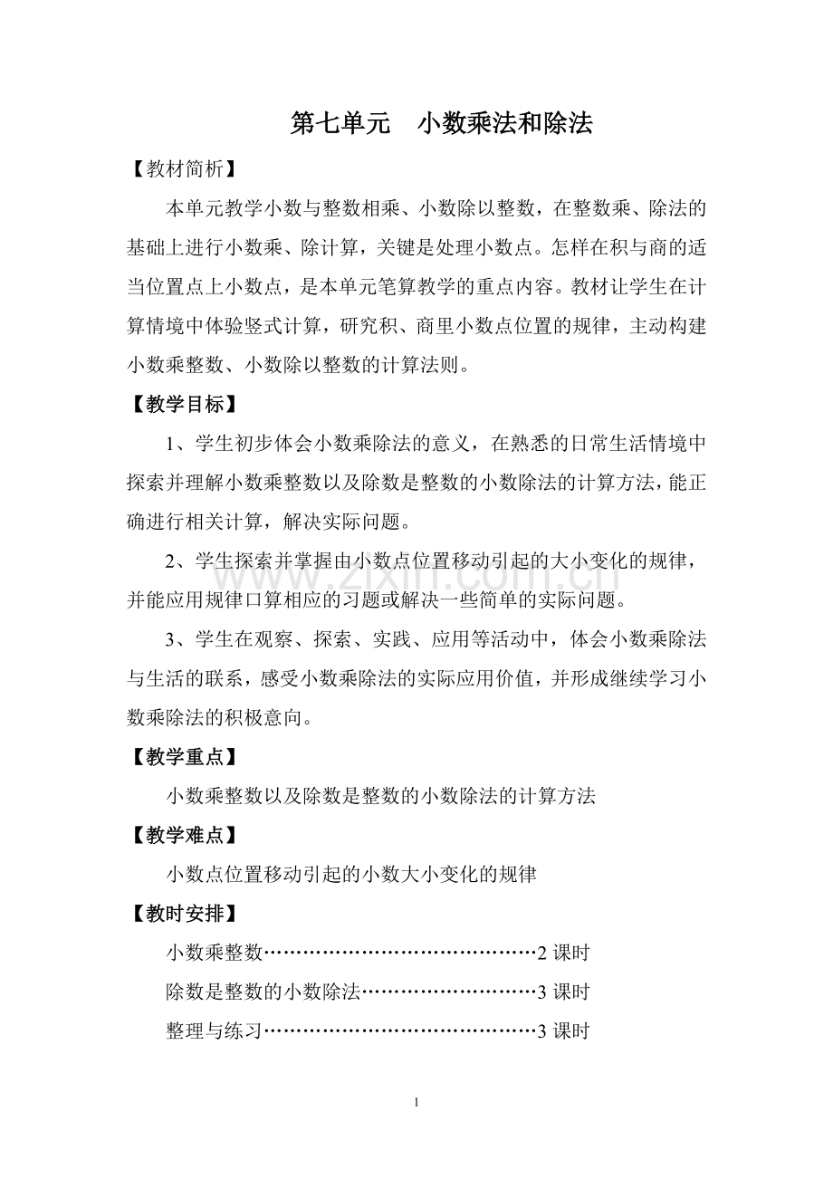 第七单元小数乘法和除法（一）.doc_第1页