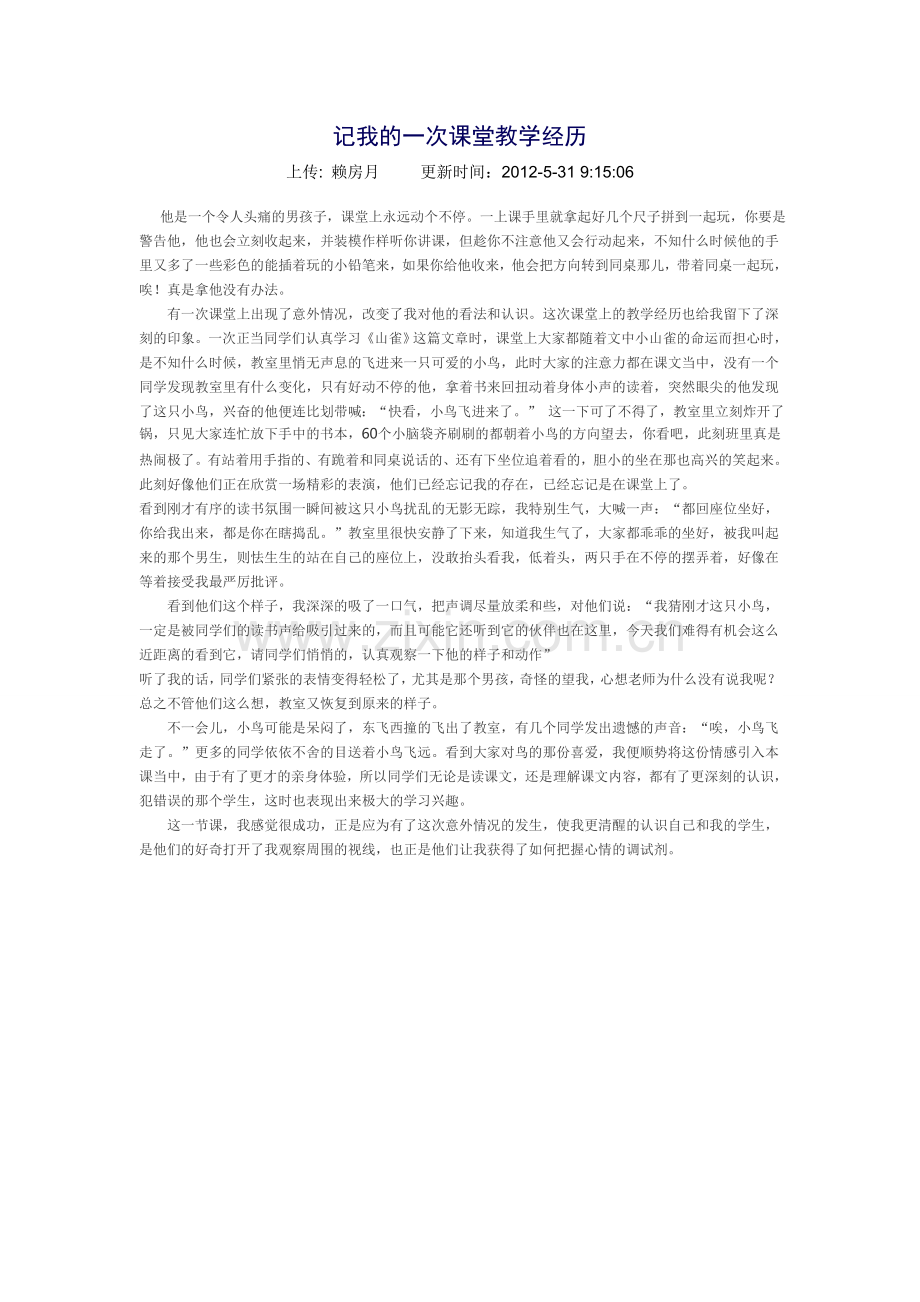 记我的一次课堂教学经历.doc_第1页