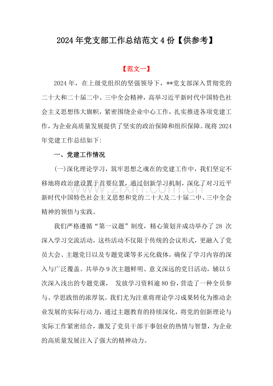 2024年党支部工作总结范文4份【供参考】.docx_第1页