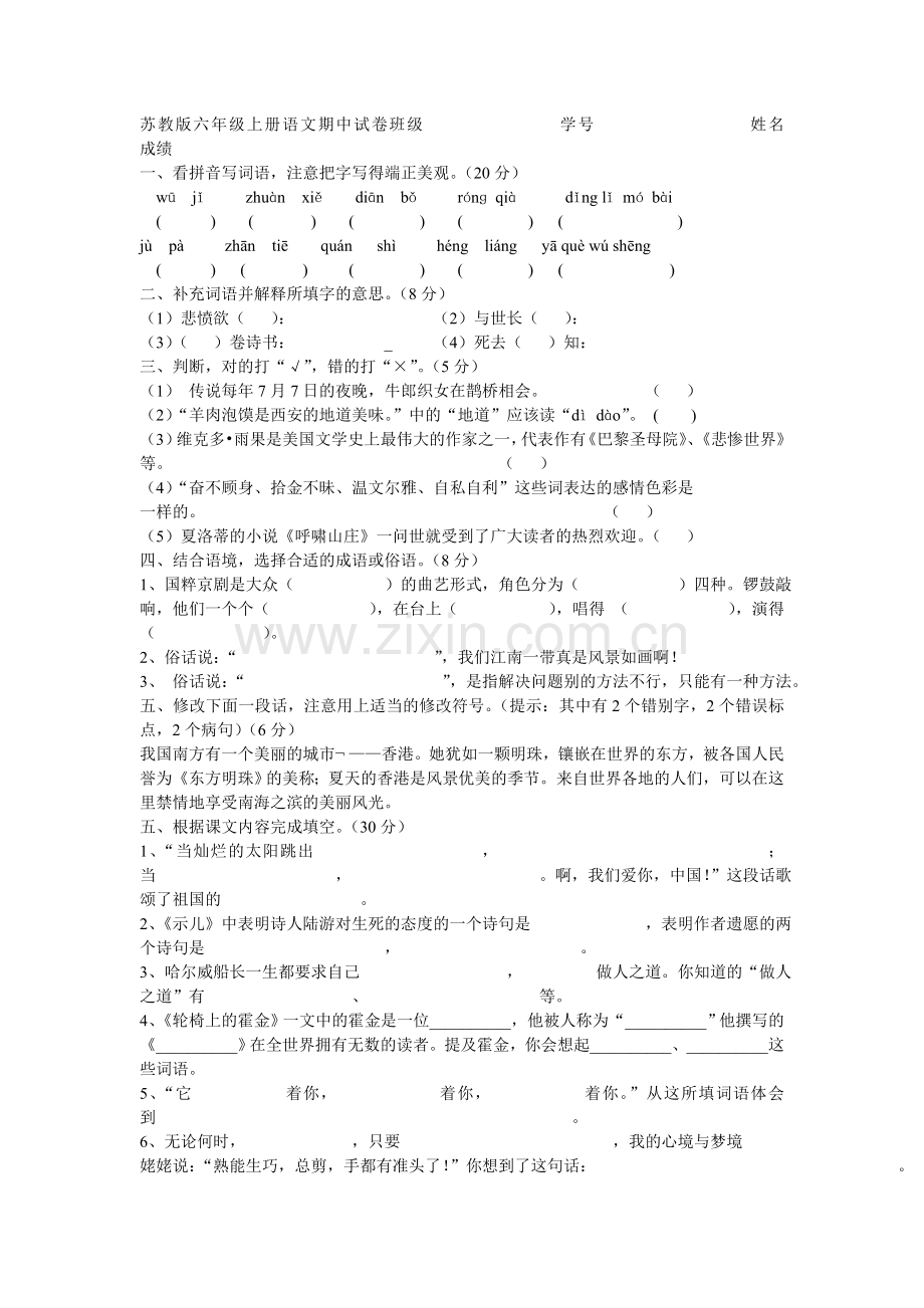 六年级语文期中试卷.doc_第1页