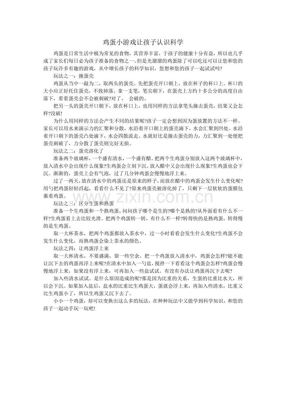 鸡蛋小游戏让孩子认识科学.doc_第1页