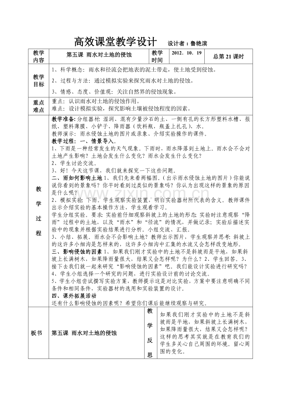 第三单元地球表面及其变化第五课雨水对土地的侵蚀.doc_第1页