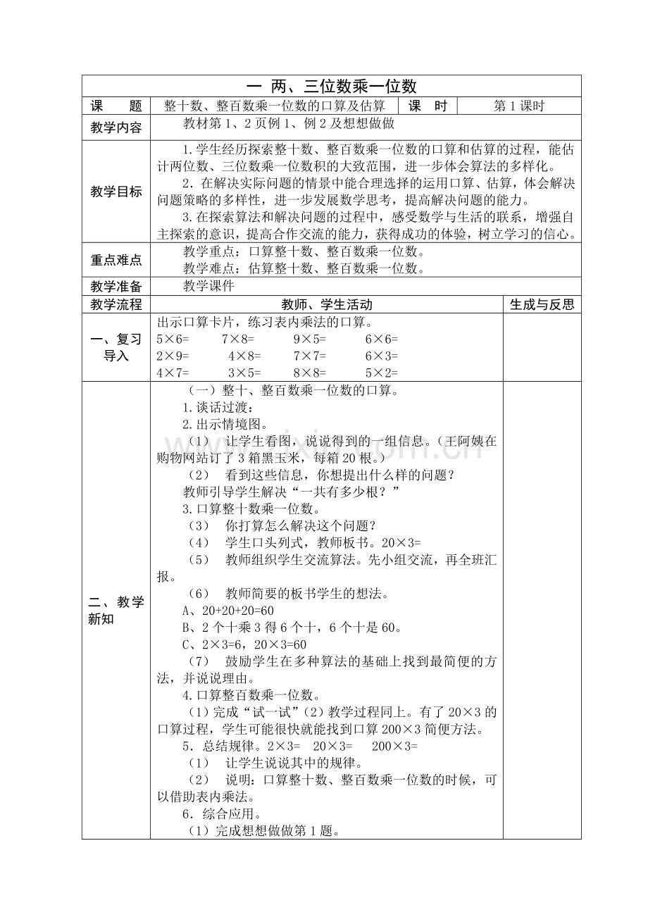 苏教版三年级上册：第一单元两三位数乘一位数教学设计表格式.doc_第1页