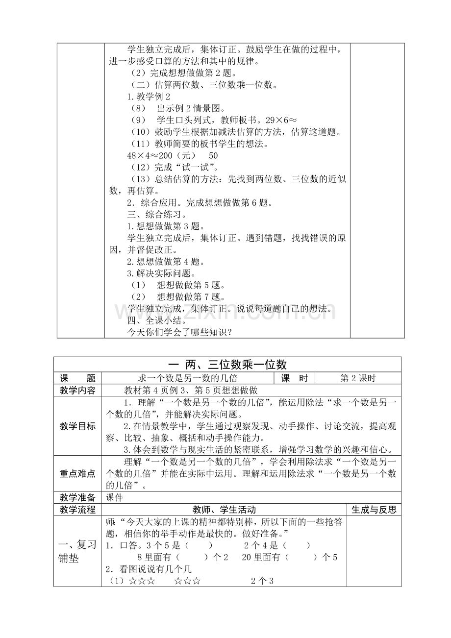 苏教版三年级上册：第一单元两三位数乘一位数教学设计表格式.doc_第2页