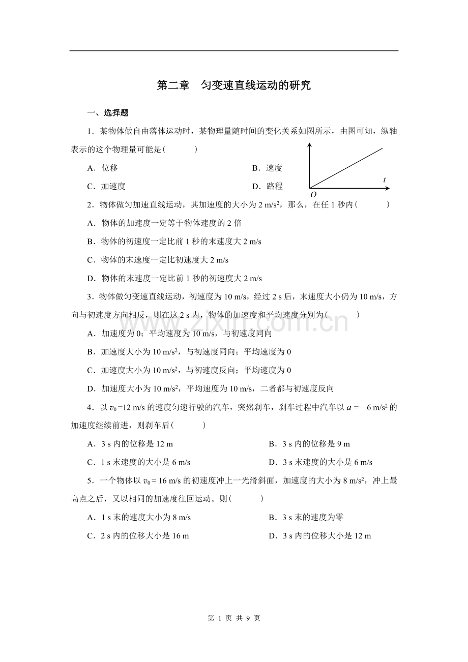 第二章_匀变速直线运动的研究习题.doc_第1页