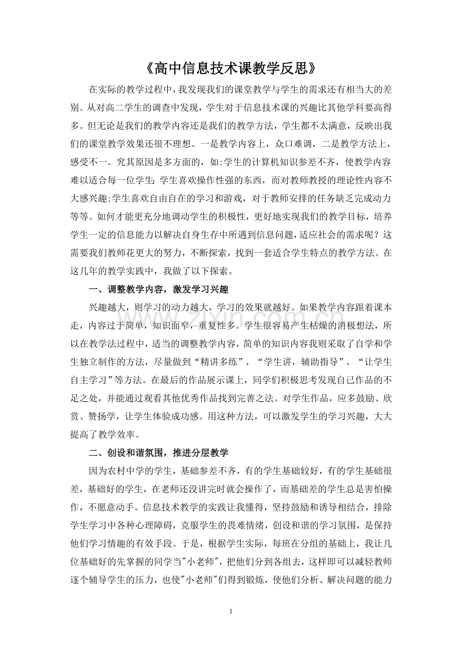 高高中信息技术课教学反思.doc_第1页