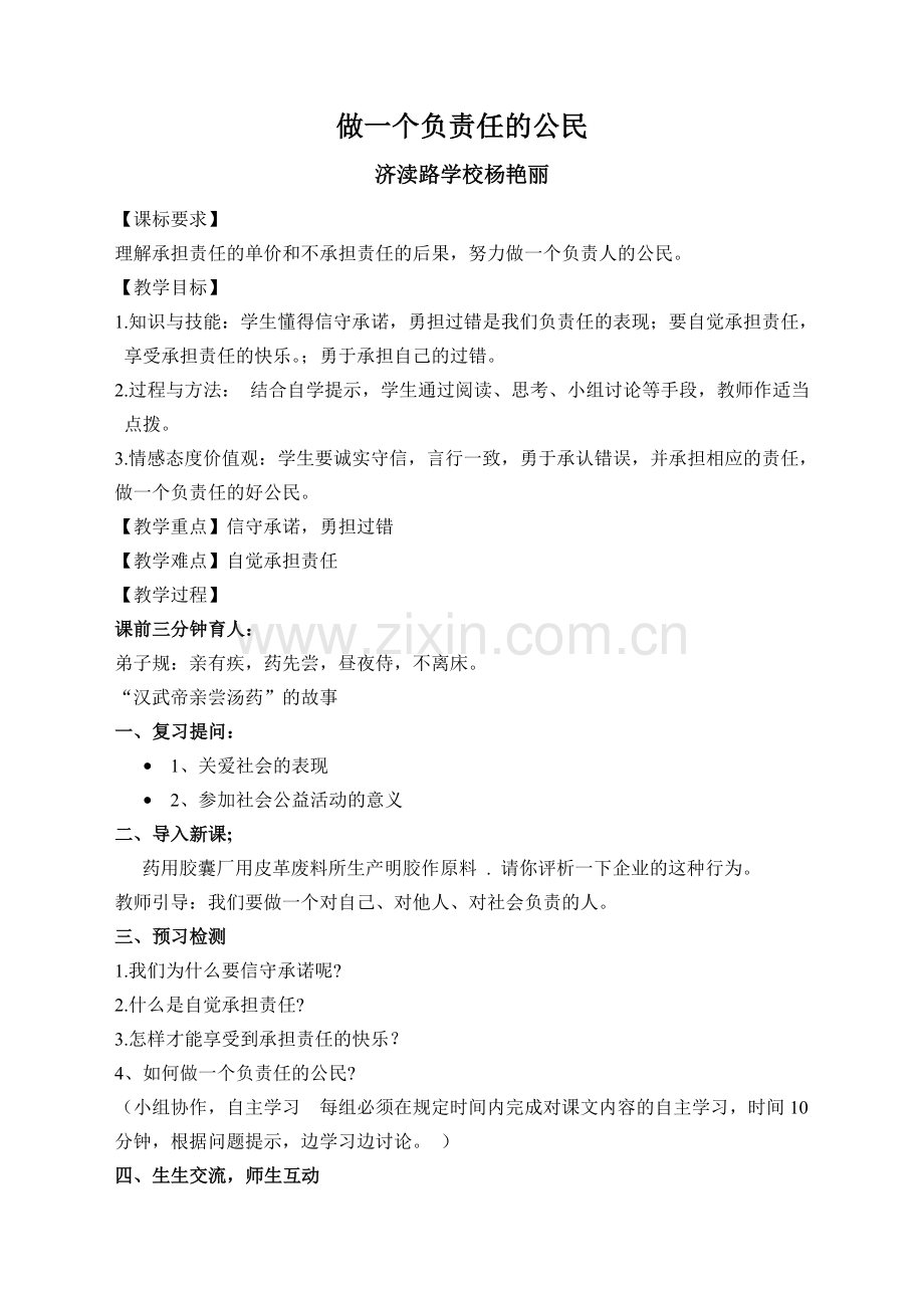 杨艳丽做一个负责任的公民.doc_第1页