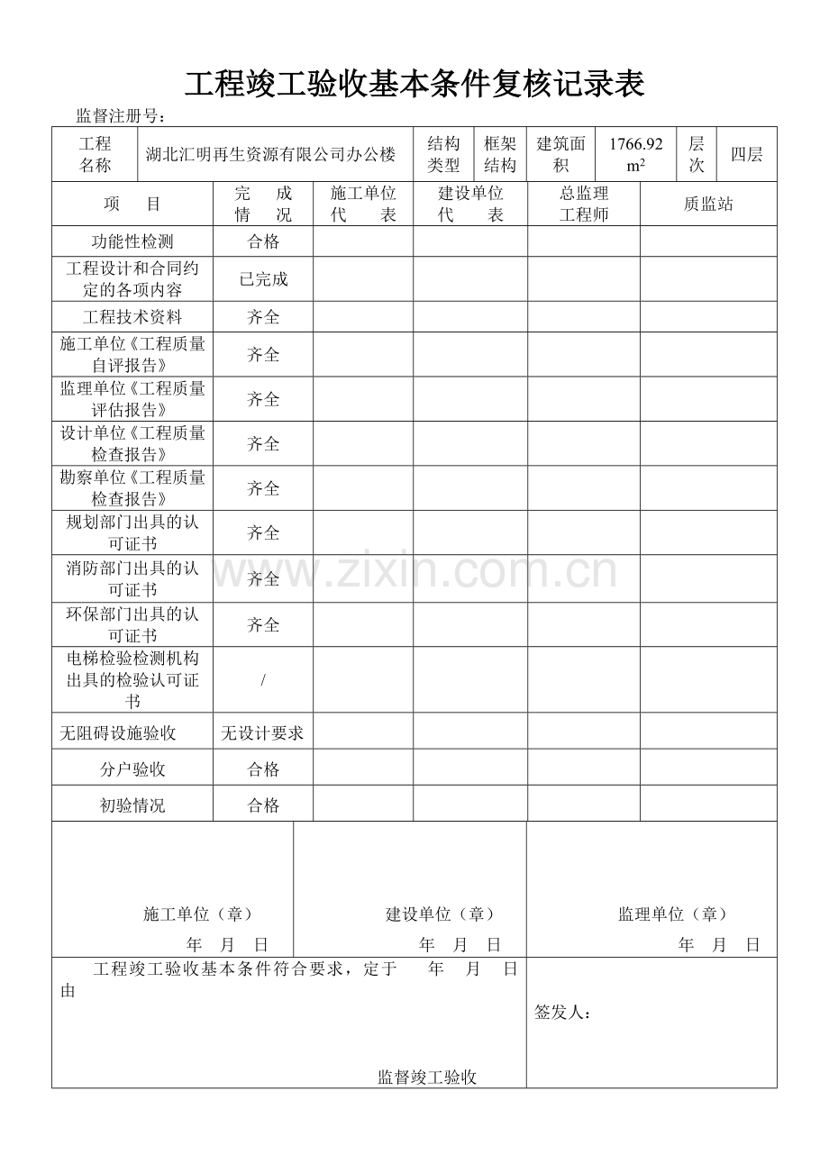 工程竣工验收基本条件复核记录表.doc_第1页