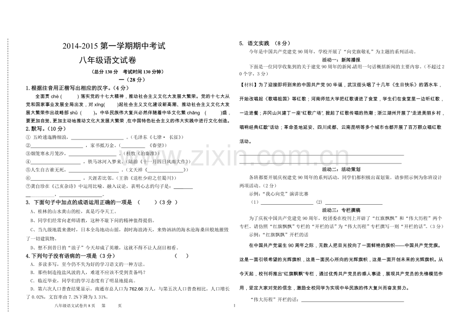 八年级期中测试语文试卷.doc_第1页