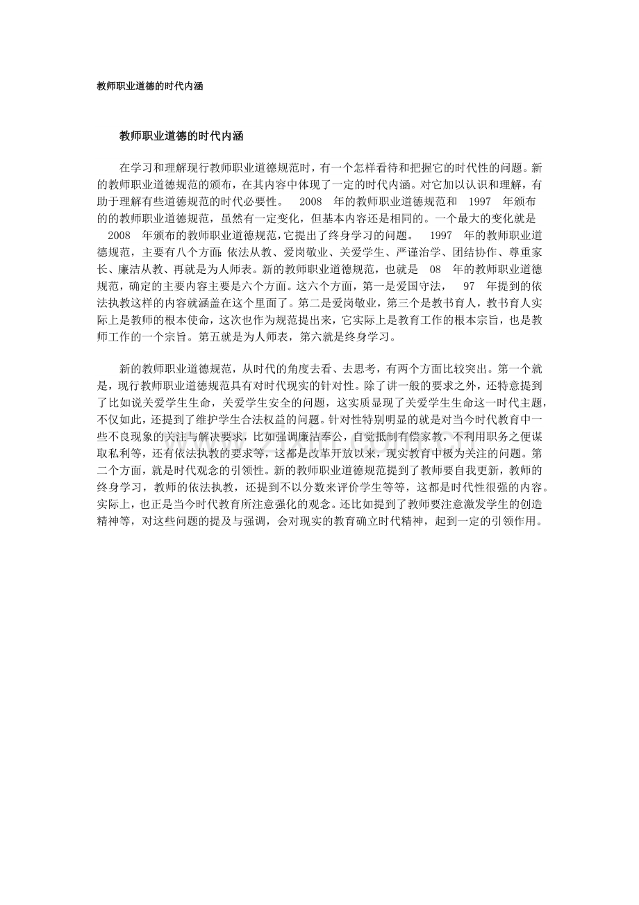 教师职业道德的时代内涵.docx_第1页