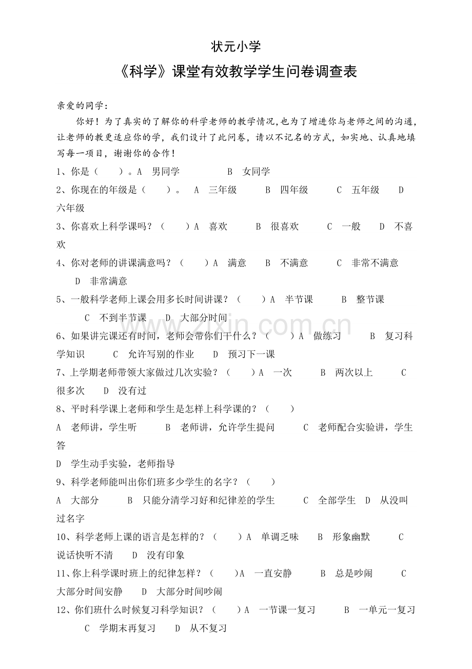 科学素养调查问卷.docx_第1页