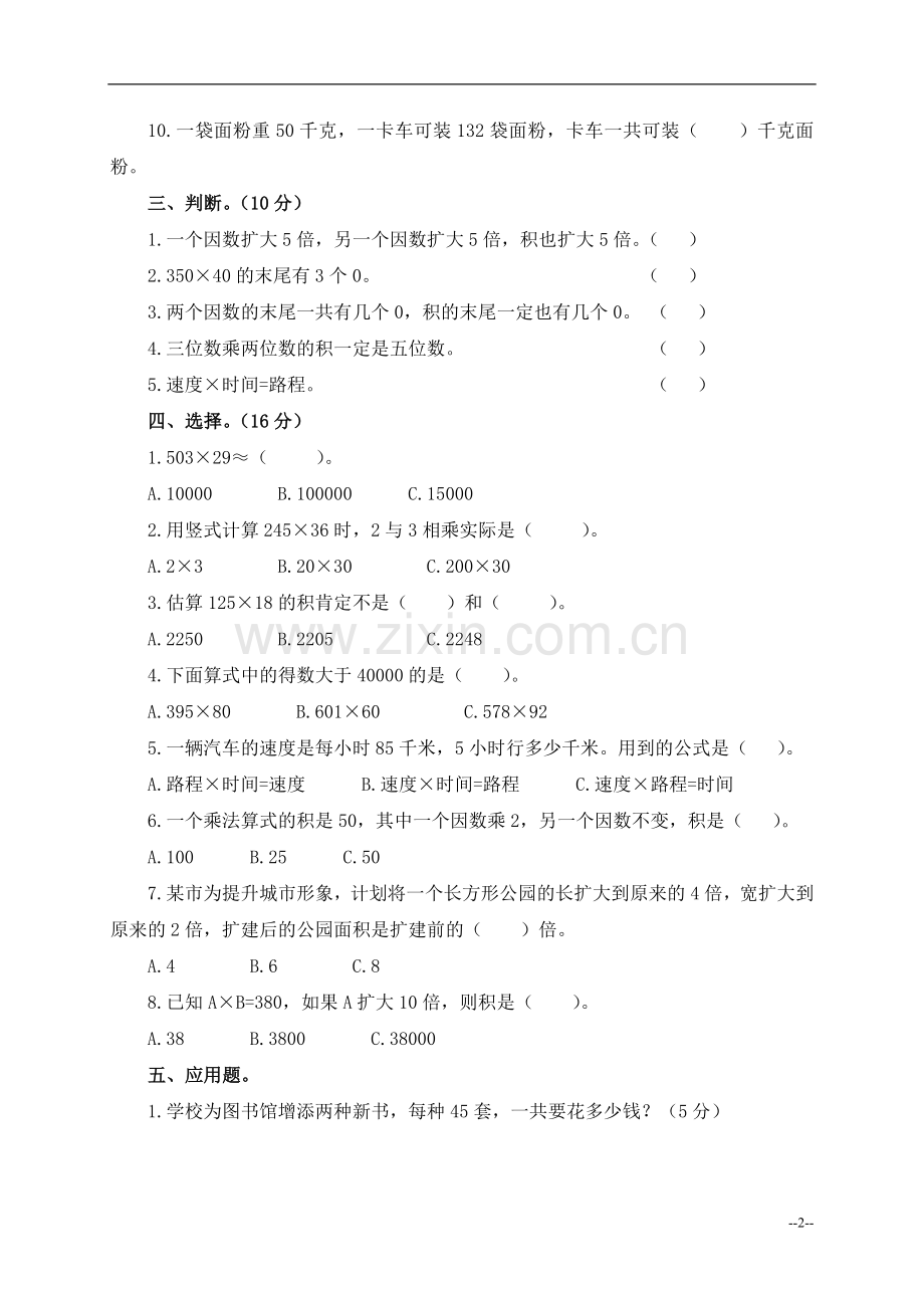 (人教新课标)四年级数学上册三位数乘两位数试题及答案.doc_第2页