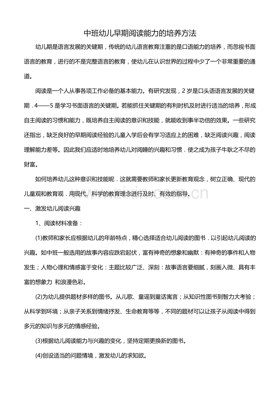 中班幼儿早期阅读能力的培养方法.doc_第1页