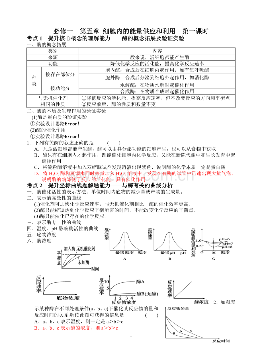 新人教版高中生物必修一教案与练习第五章细胞内的能量供应和利用第一课时.doc_第1页