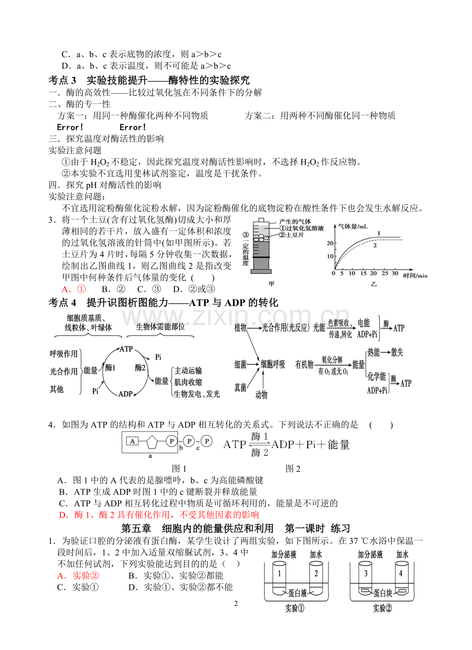 新人教版高中生物必修一教案与练习第五章细胞内的能量供应和利用第一课时.doc_第2页