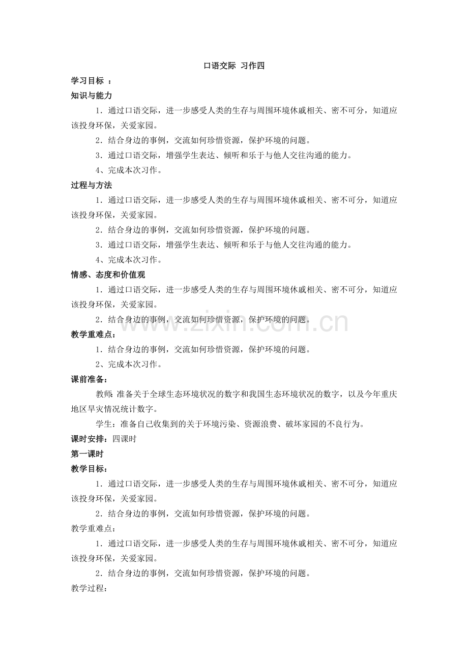 口语交际+习作四.doc_第1页