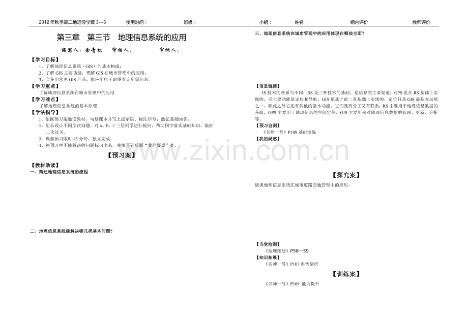 第三章第三节地理信息系统的应用.doc_第1页