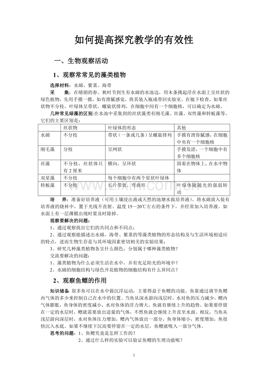 如何提高探究教学的有效性.doc_第1页