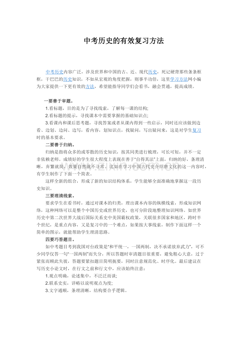 中考历史复习方法.docx_第1页