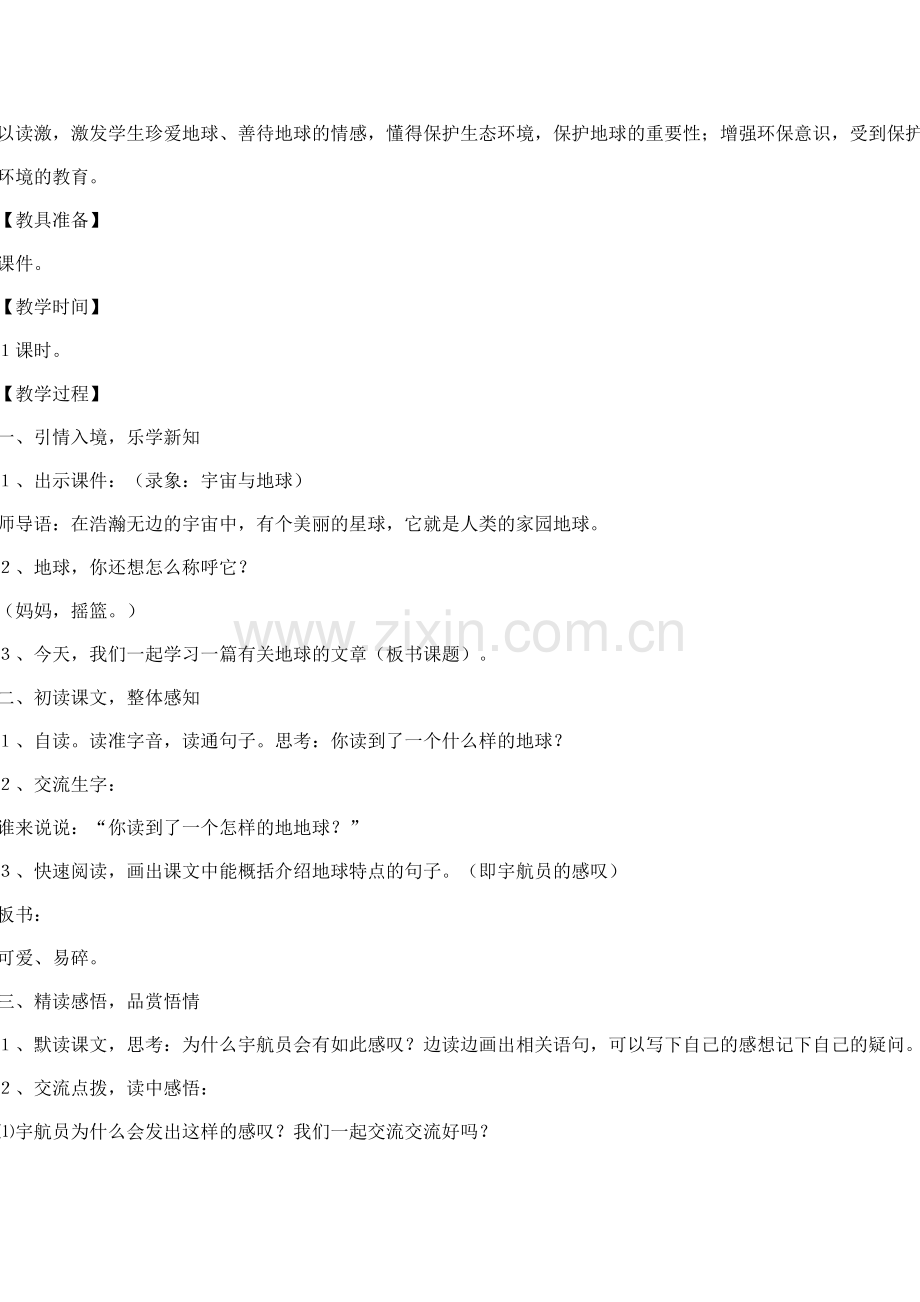 只有一个地球教学设计.docx_第2页
