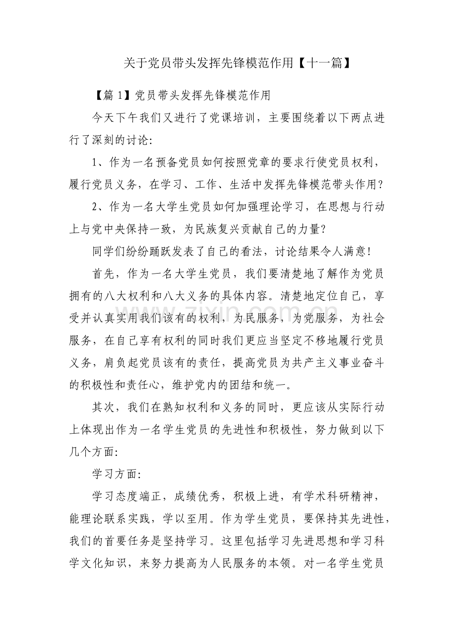 关于党员带头发挥先锋模范作用【十一篇】.pdf_第1页