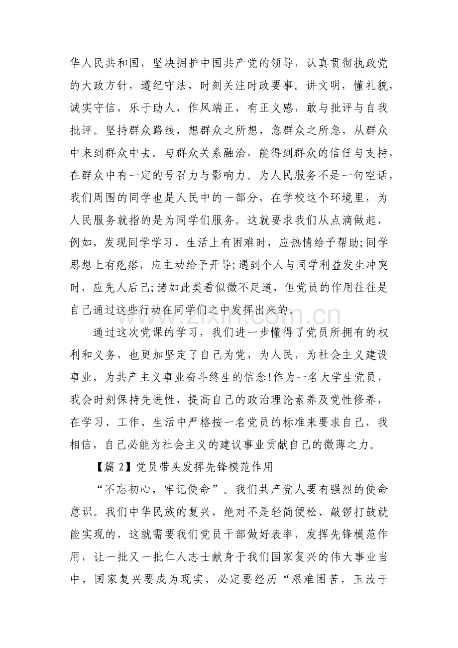 关于党员带头发挥先锋模范作用【十一篇】.pdf_第3页