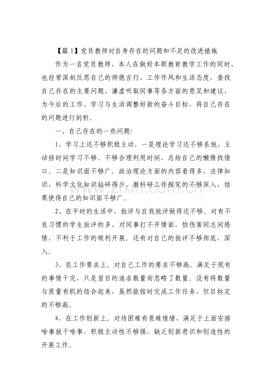 党员教师对自身存在的问题和不足的改进措施【5篇】.pdf_第1页