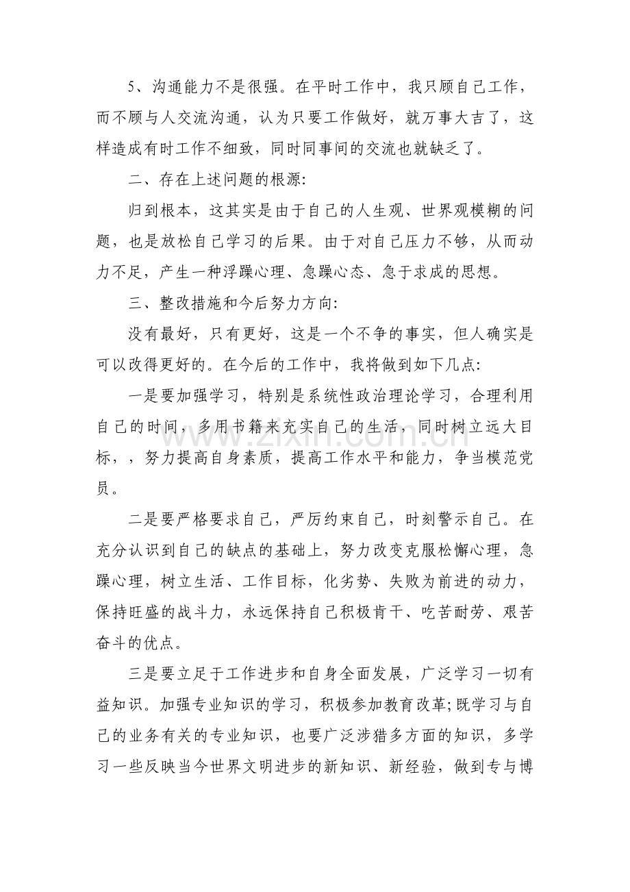 党员教师对自身存在的问题和不足的改进措施【5篇】.pdf_第2页